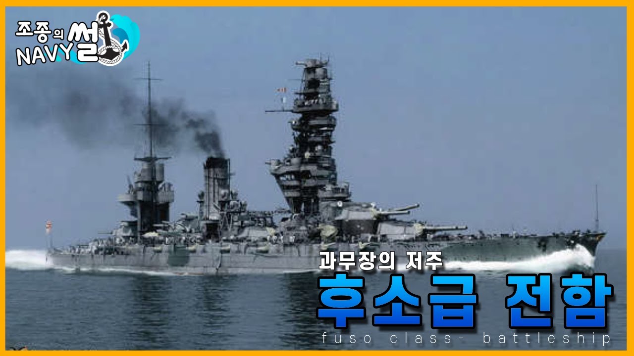 주포 포함 모든게 낙제점이었던 전함, 후소급 전함//조종의 NAVY썰(해군 이야기)