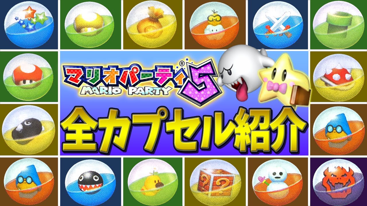 【ミラクルカプセル】マリオパーティ5 全アイテムカプセル紹介