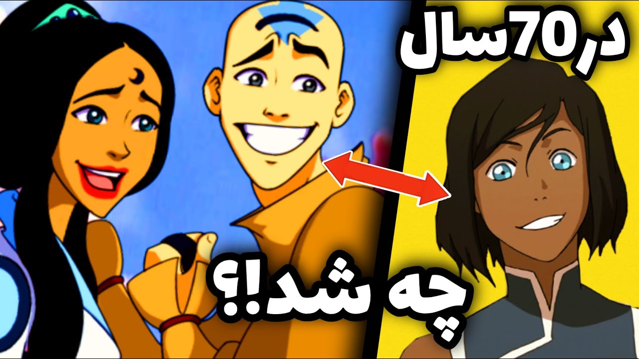 💢 در سال های بین آوتار آنگ و کورا چه اتفاقاتی افتاد؟ 💢