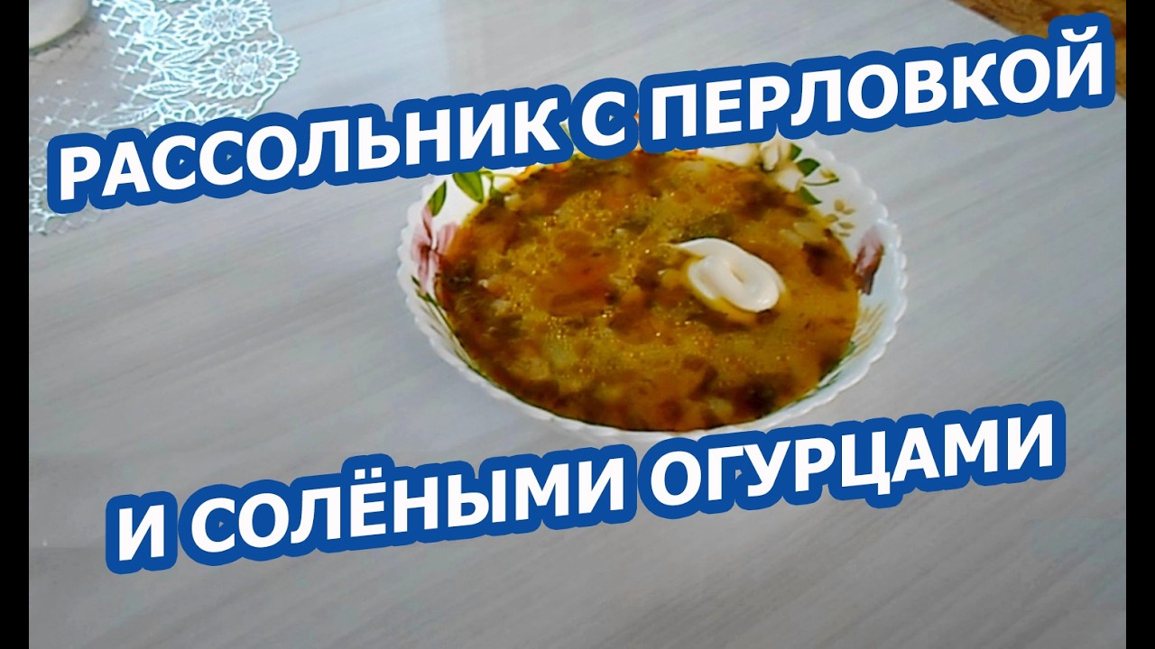 Рассольник