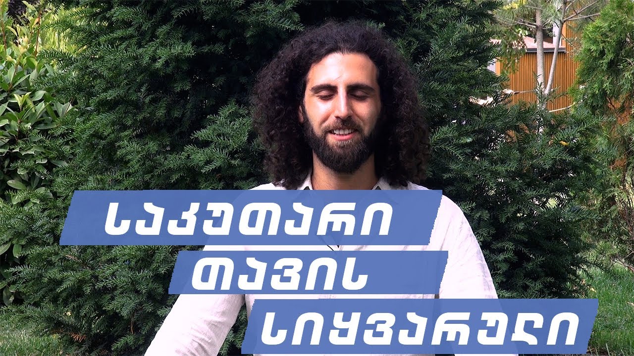 როგორ შევიყვაროთ საკუთარი თავი | შივო რამადატა