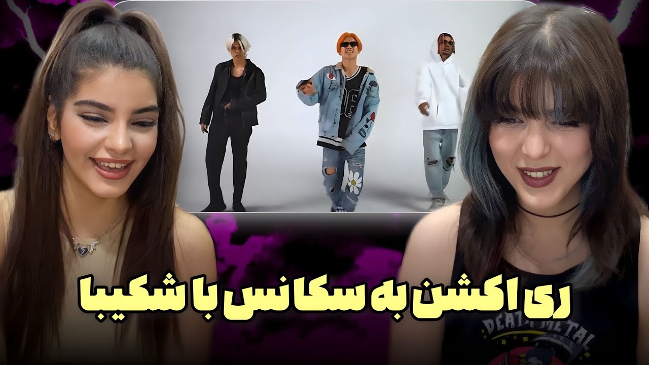 ری اکشن به رپ دری«آن فایر»از سکانس با شکیبا👀🇦🇫شکیبا غش کرد😭