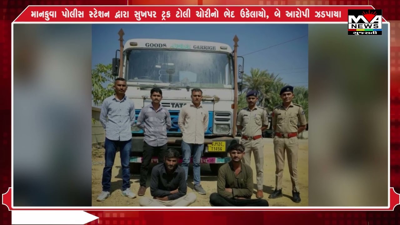 માનકુવા પોલીસ સ્ટેશન દ્વારા સુખપર ટ્રક ટોલી ચોરીનો ભેદ ઉકેલાયો, બે આરોપી ઝડપાયા#maanewslive #news