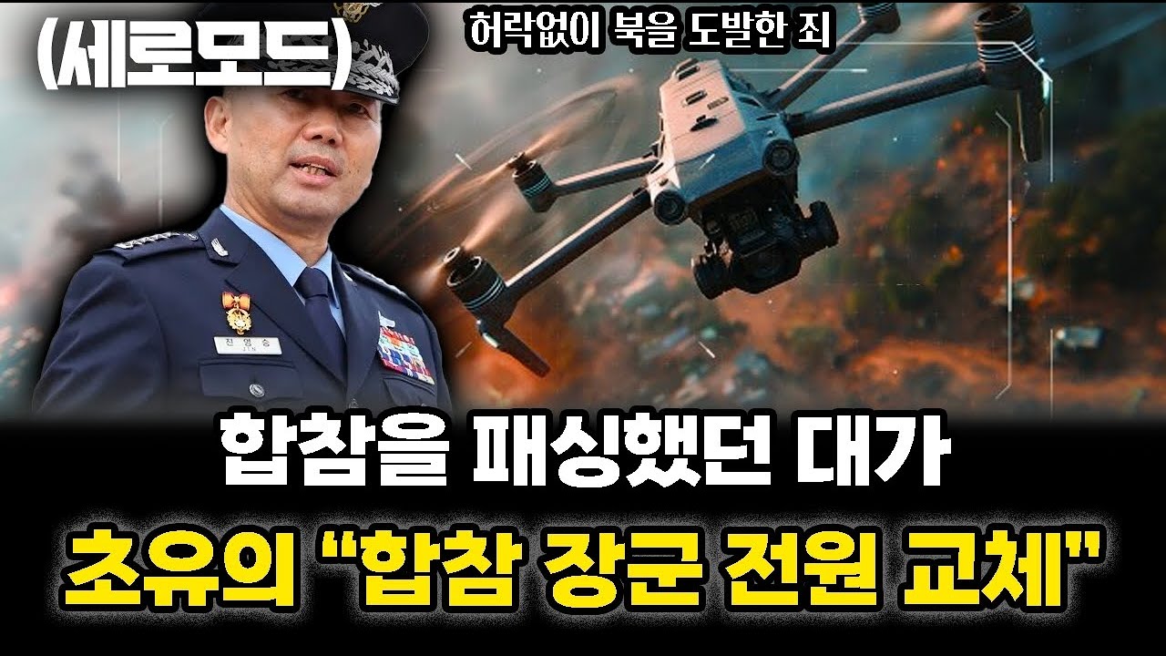 (세로) 합참을 패싱했던 대가... 초유의 