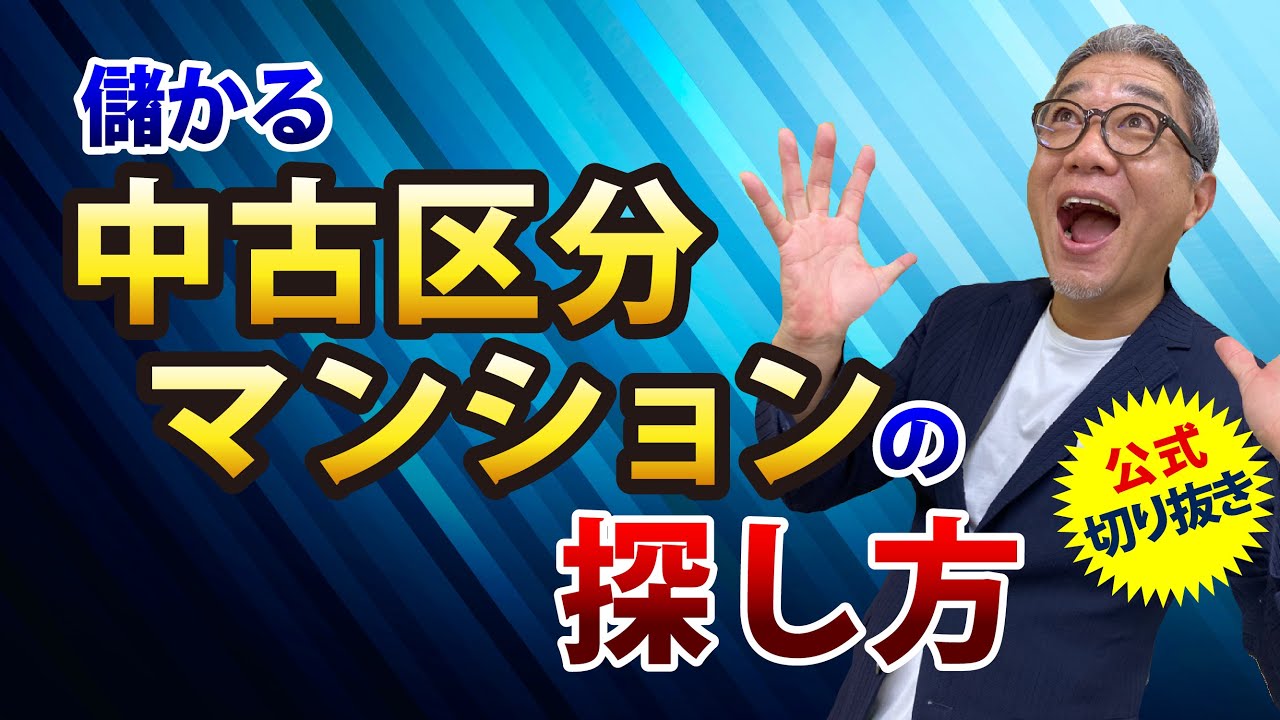 儲かる中古区分マンションの探し方【ウラケン切り抜き/区分マンション投資/区分投資】
