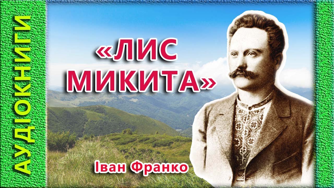 Лис Микита. І. Франко 🎧  (Аудіокнига)