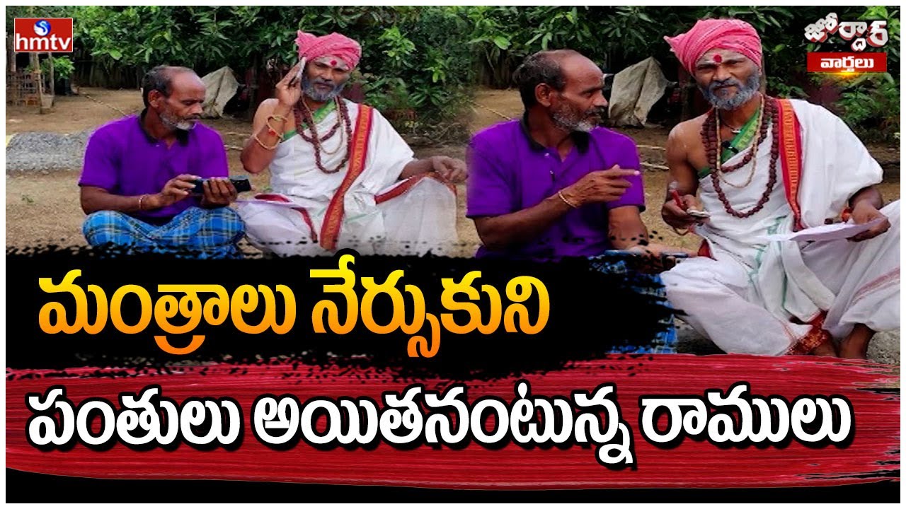 Jordar Varthalu : మంత్రాలు నేర్సుకుని పంతులు అయితనంటున్న రాములు | Jordar Ramulu | hmtv