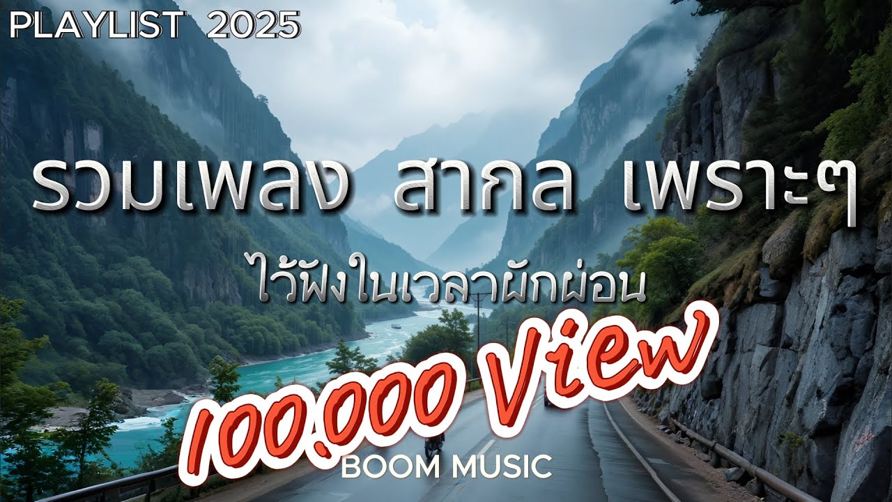 รวมเพลงสากลเพราะๆ ไว้ฟังในเวลาผักผ่อน BY BOOM MUSIC