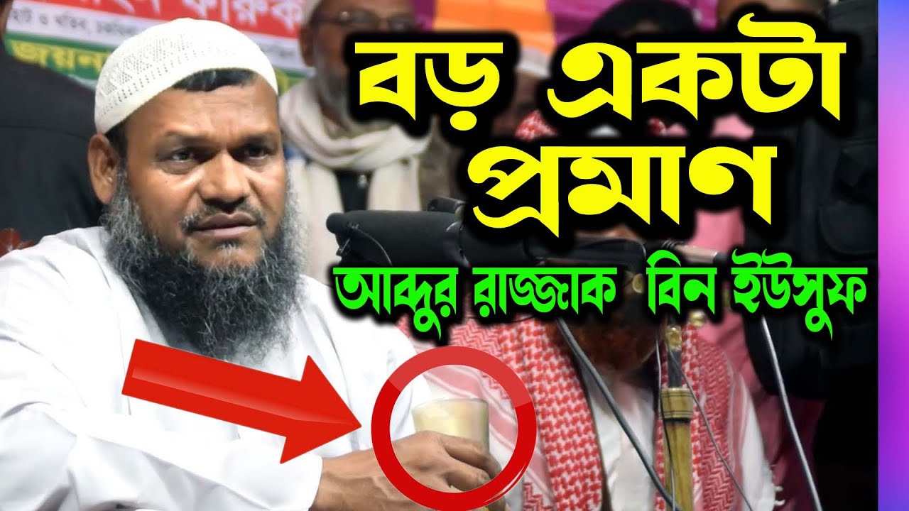একটা বড় প্রমাণ !! শায়খ আব্দুর রাজ্জাক বিন ইউসুফ । Sheikh abdur razzak bin yousuf । আল কুরআন