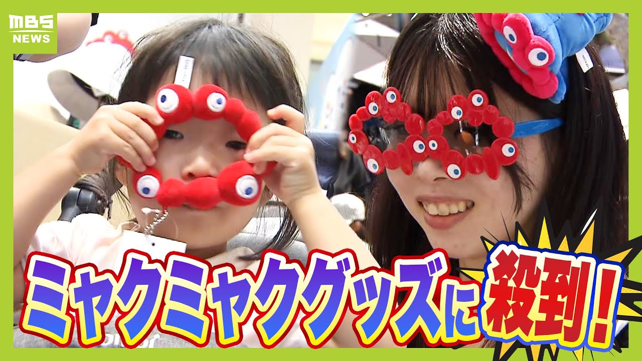 【万博】グッズ販売が絶好調！公式ストアは「満員電車のように激混み」　ミャクミャクは“低評価”から一転、大人気商品に「気持ち悪いと言ってたけど今はかわいい」（2025年9月30日）