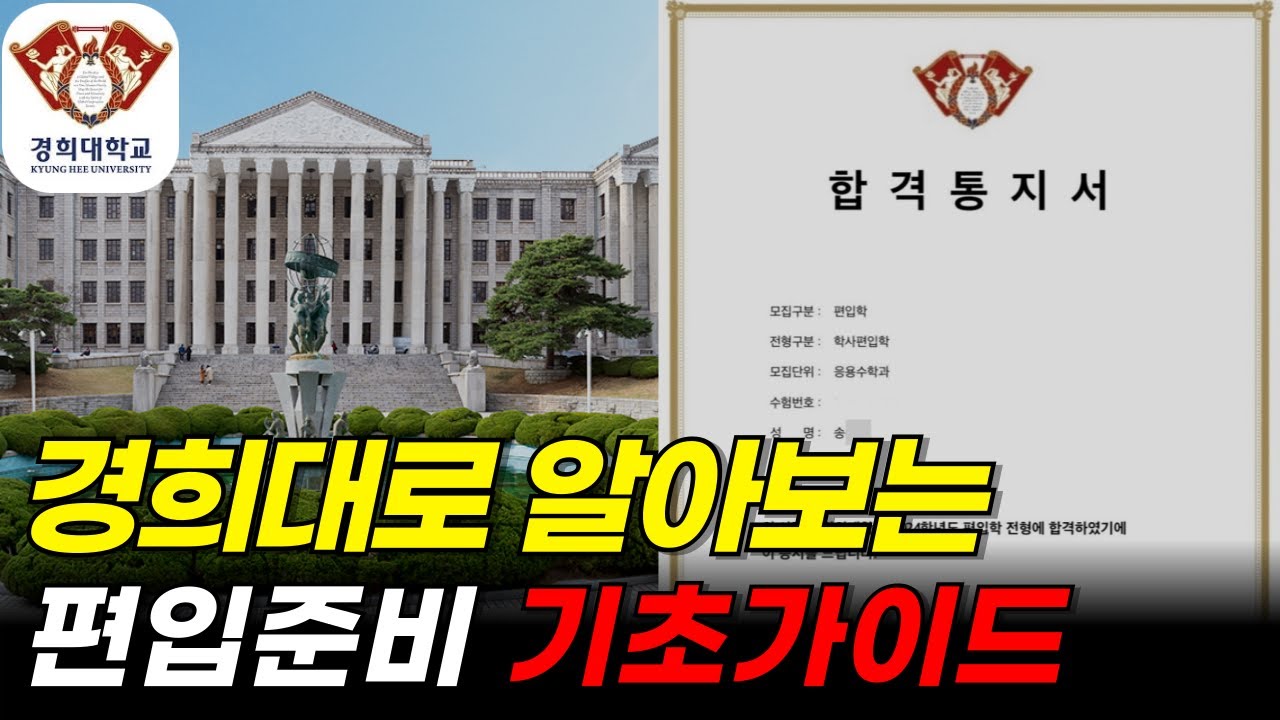 경희대로 알아보는 대학교 편입하는법 기초가이드 | 편입 준비생 필수시청