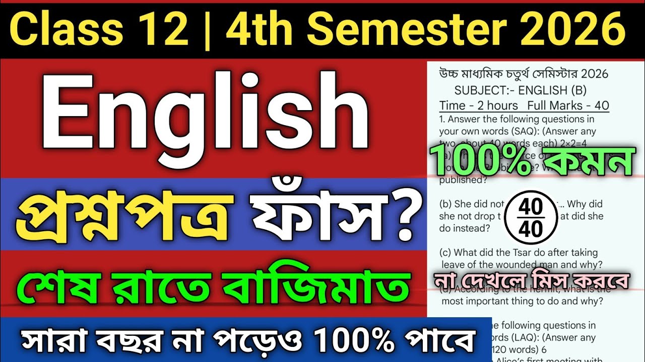 Class 12 4th semester english question paper 2026 | class 12 semester 4 english suggestion 2026