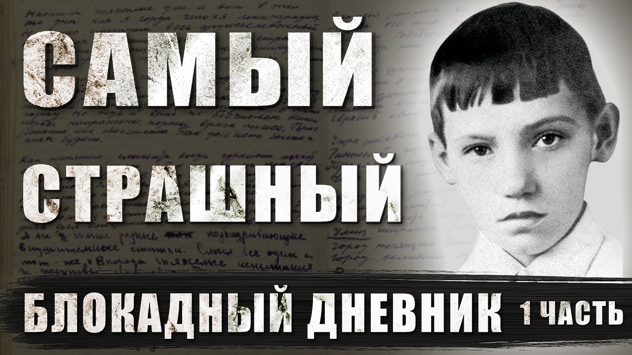 САМЫЙ СТРАШНЫЙ БЛОКАДНЫЙ ДНЕВНИК. История Юры Рябинкина, жителя блокадного Ленинграда, 1 часть