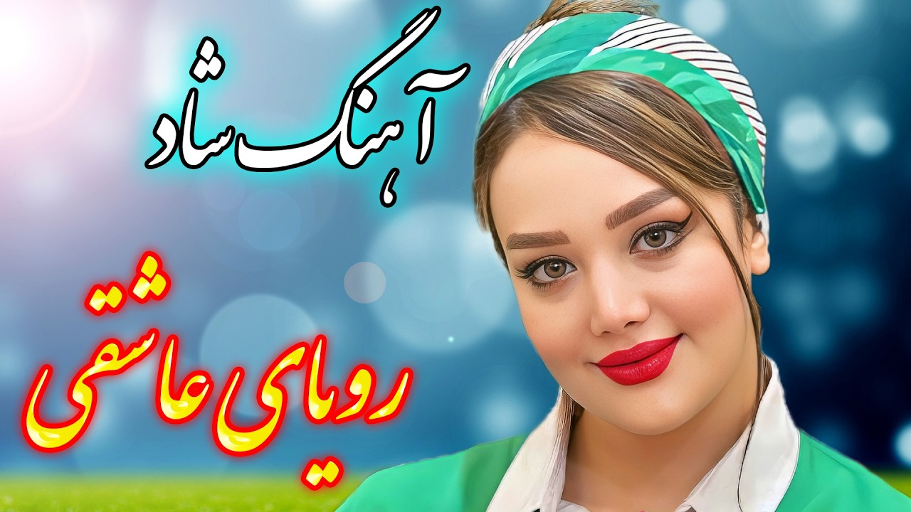 persian music 🌹 آهنگ شاد و زیبای رویای عاشقی با نوازندگی فرشید حاضری