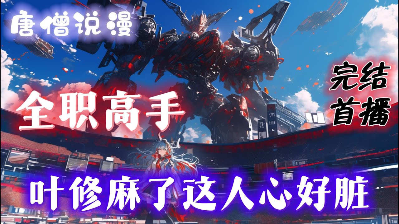 【完结】《全职高手：叶修麻了这个人心好脏》哥们我已经是荣耀四大心脏之一了。你这骚操作怎么感觉你比我还脏？#一口气看完 #動漫 #完结文 #有聲書 #穿越 #全职高手 #有声小说 #热血 #爽文 #完結