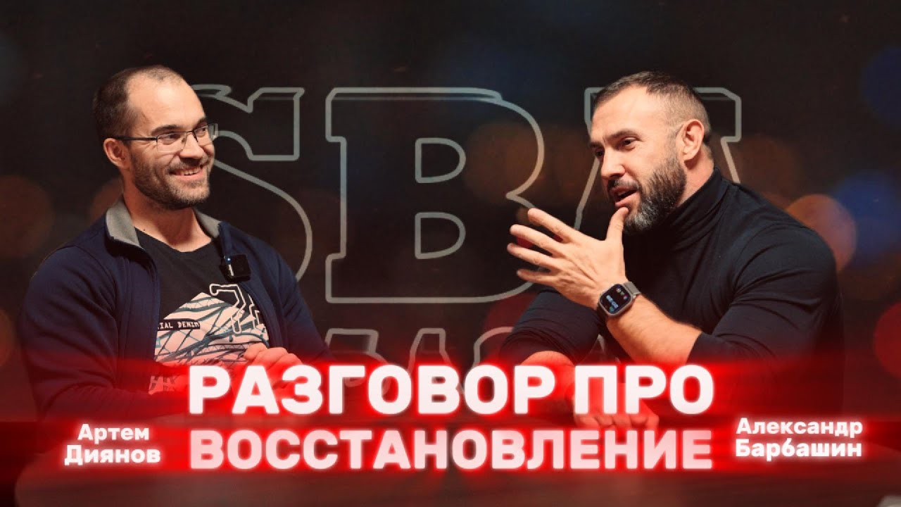 ВОССТАНОВЛЕНИЕ ПОСЛЕ ТРЕНИРОВОК | ДИЯНОВ АРТЕМ | SBA IS PRACTICE