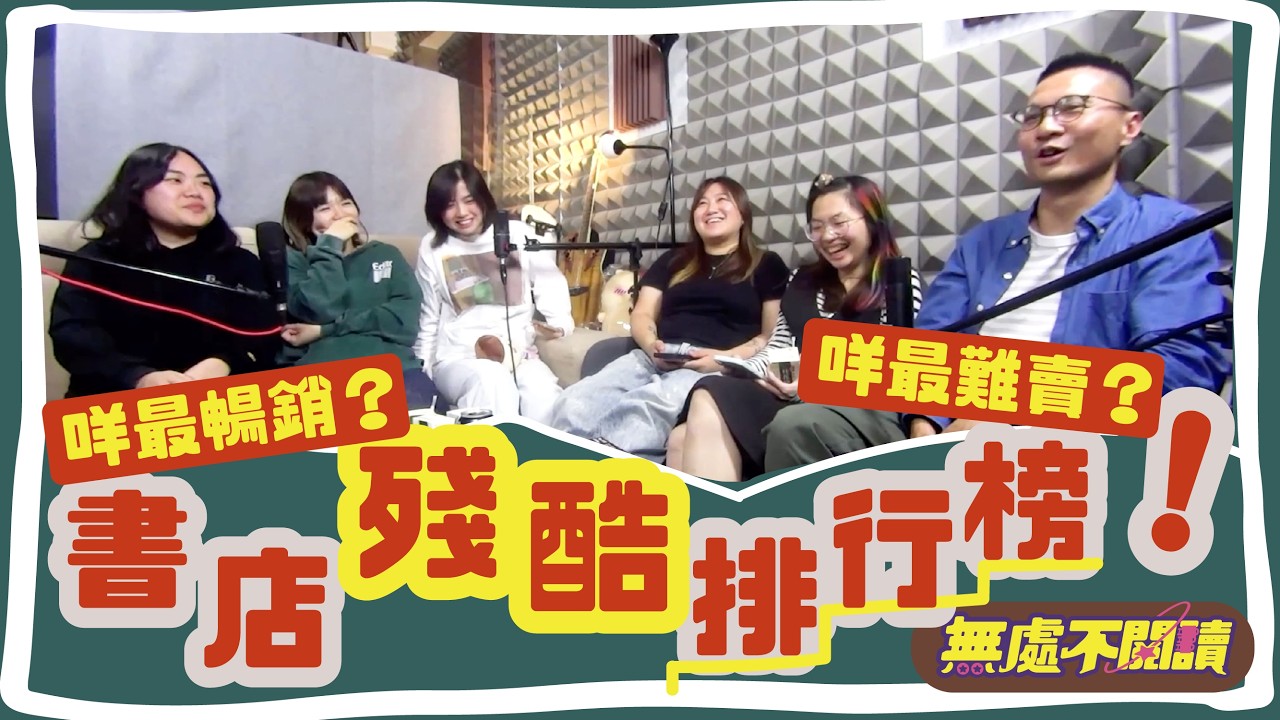 #無處不閱讀｜#留下圍爐 EP1｜咩最暢銷？咩最難賣？書店殘酷排行榜！｜獨立出版｜獨立書店
