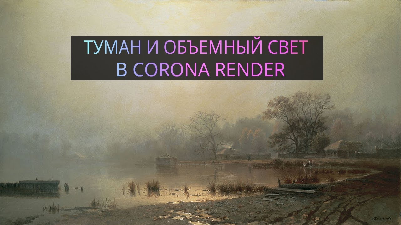 Туман и  объемный свет в CORONA RENDER