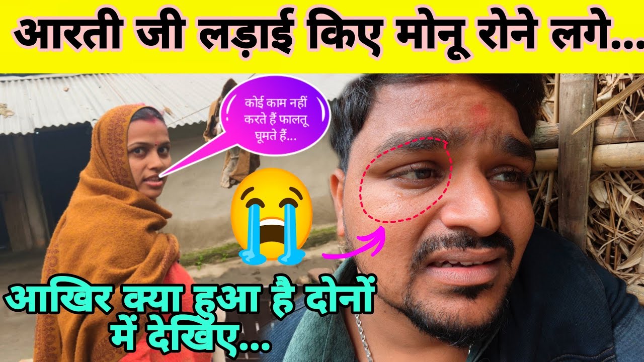 आरती जी लड़ाई किए मोनू रोने लगे 😭 आखिर क्या हुआ है दोनों में देखिए...#aartichhotu #manu 