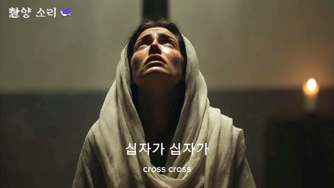 |사순절|#ccm|십자가의 그사랑|10회 반복듣기|기도할때 듣는 40분 은혜의 찬양 💕 