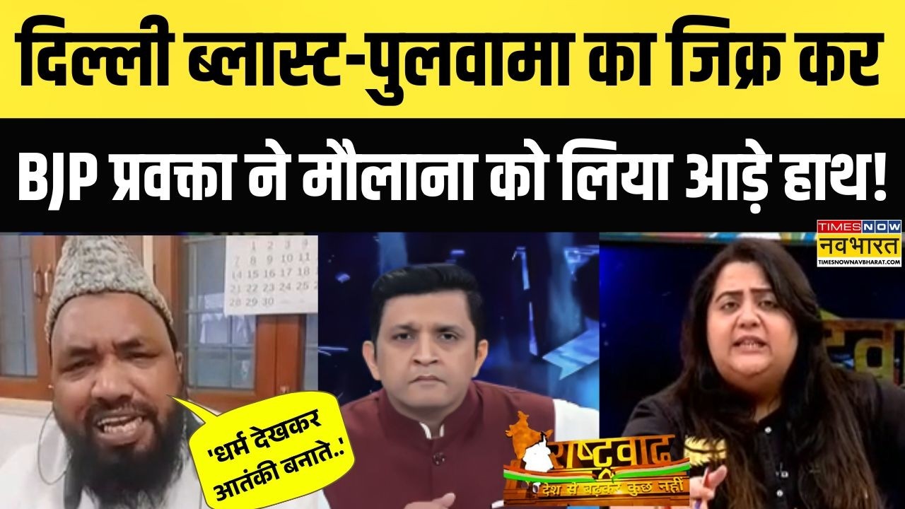 Maulana Vs BJP | Rashtravad: डिबेट में मौलाना ने ऐसा क्या कहा जो बीजेपी प्रवक्ता ने रगड़ दिया ?