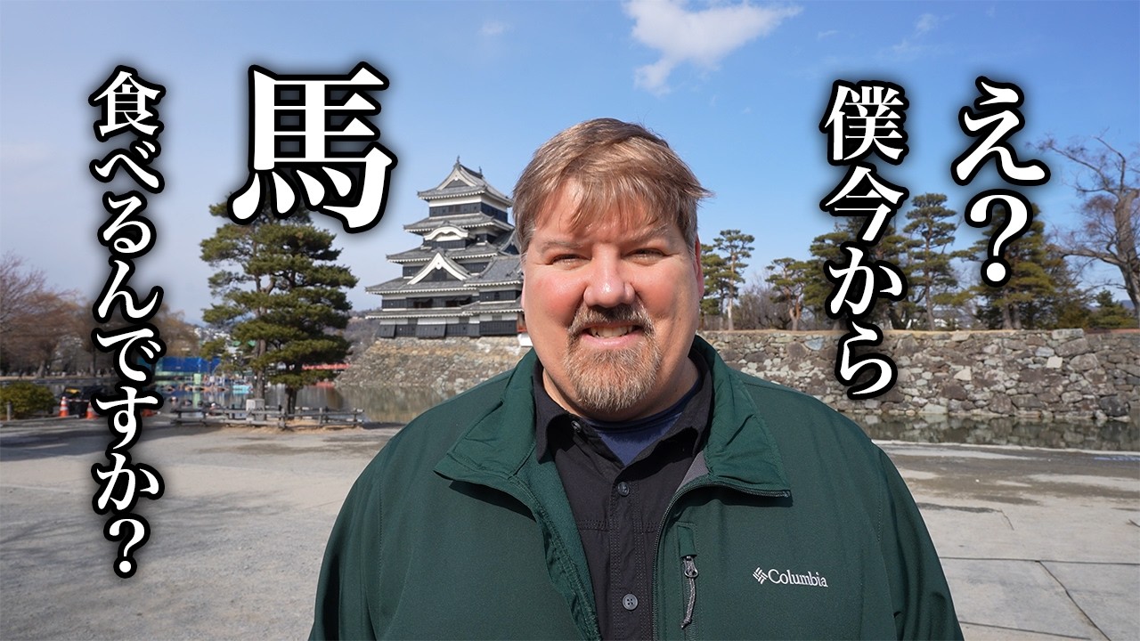 アメリカ人、馬刺しデビュー！＠長野県・もみじ茶屋