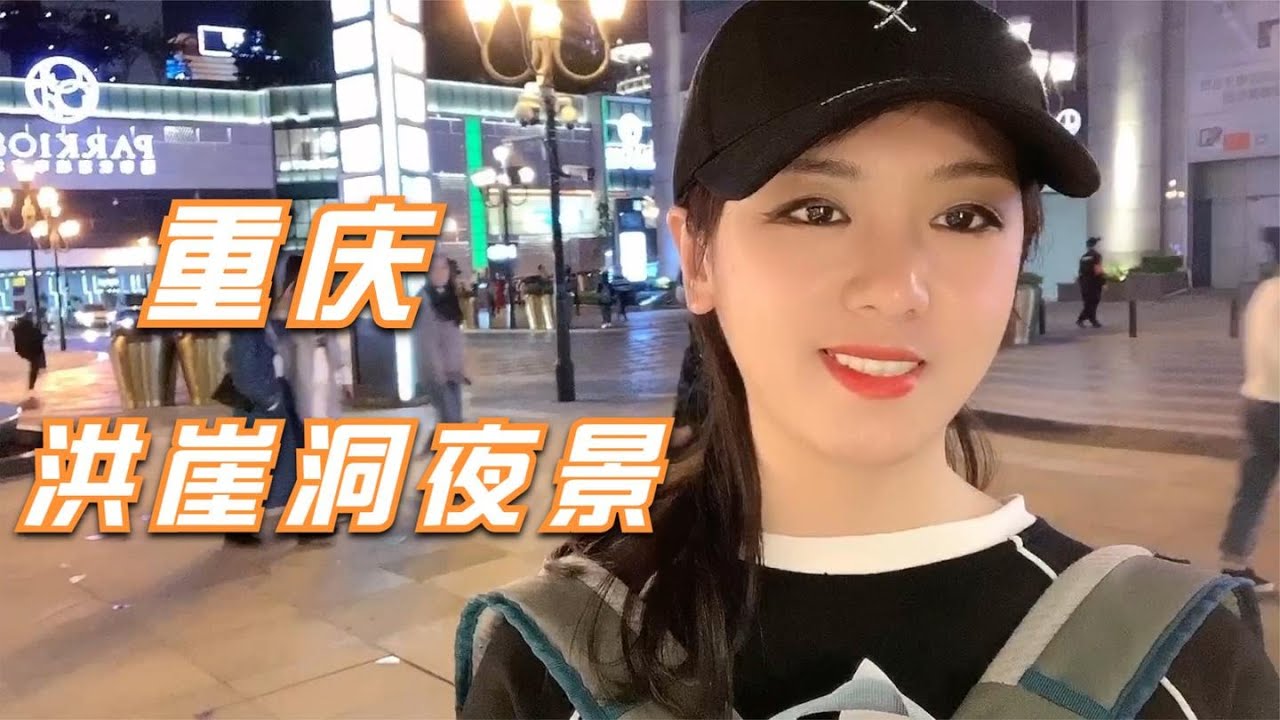 美女打卡重庆网红景点洪崖洞，带大家完整走一圈，你走的大马路原来是11楼/Beauty Travel Chongqing