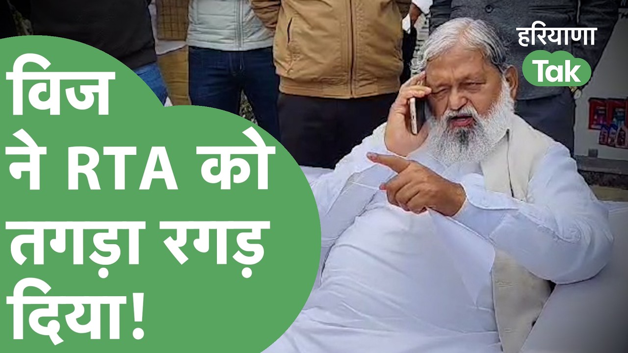 Political News: Anil Vij ने NH 152 D पर अचानक रोकी गाड़ी और फिर RTA की लगा दी क्लास।