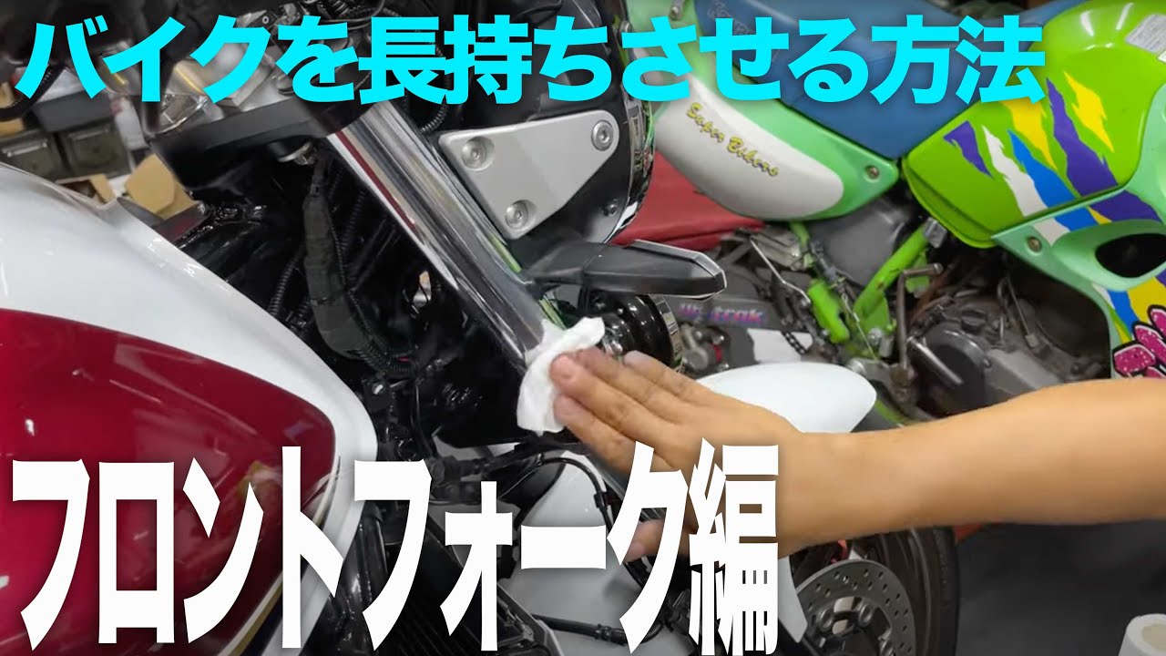 バイクを長持ちさせる方法「フロントフォーク編」264円でサビを防げる