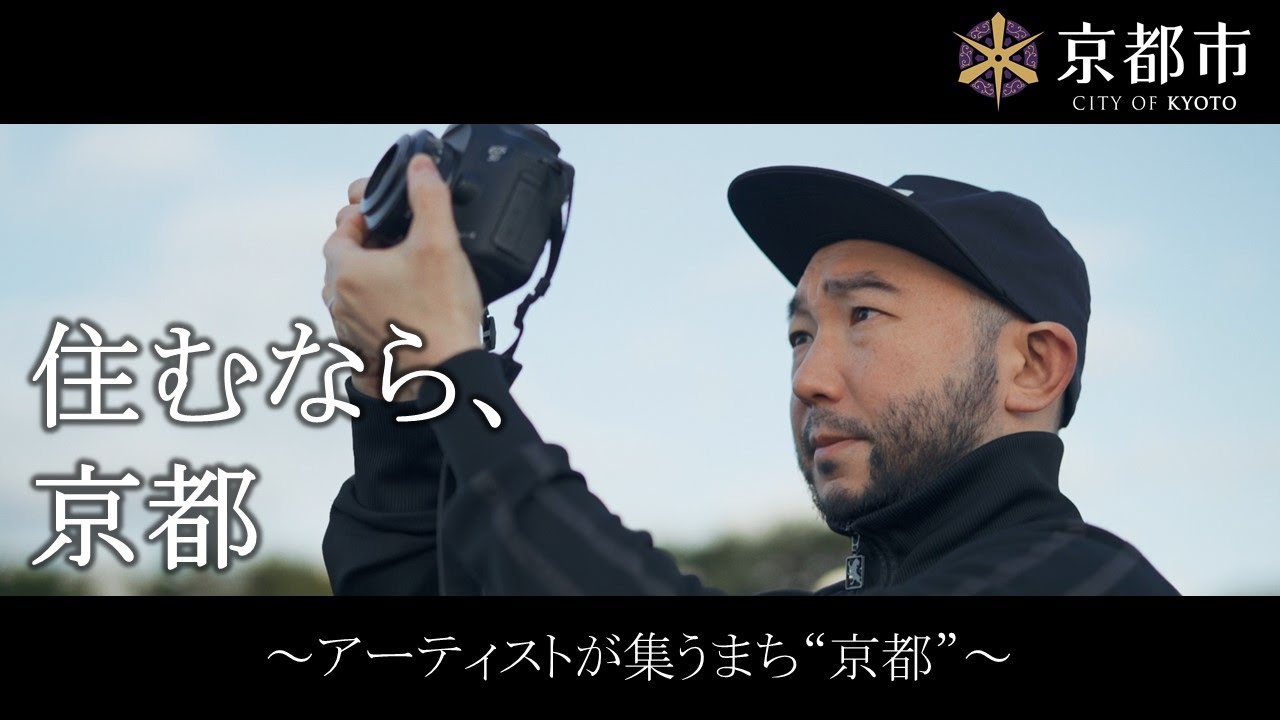 【京都市公式】「住むなら京都」移住プロモーション動画 vol.4 「アーティストが集うまち“京都”」