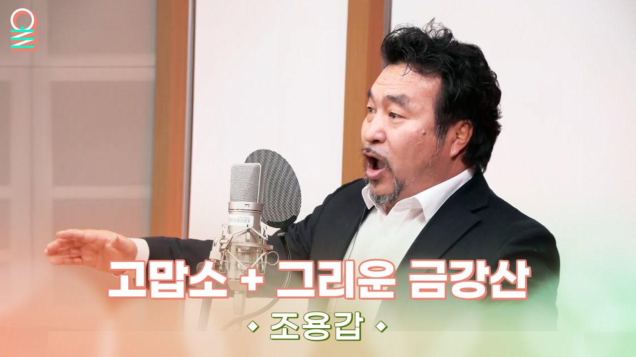 [ALLIVE] 조용갑 - 고맙소 + 그리운 금강산 | #MBCRADIO #여성시대양희은김일중입니다  #조용갑 | MBC 260203 방송