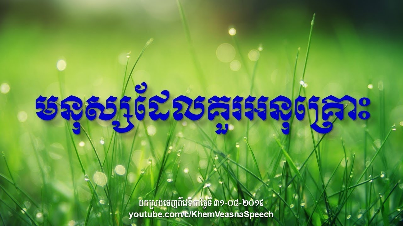 KHEM VEASNA Speech លោក ខឹម វាសនា ៖ មនុស្សដែលគួរអនុគ្រោះ