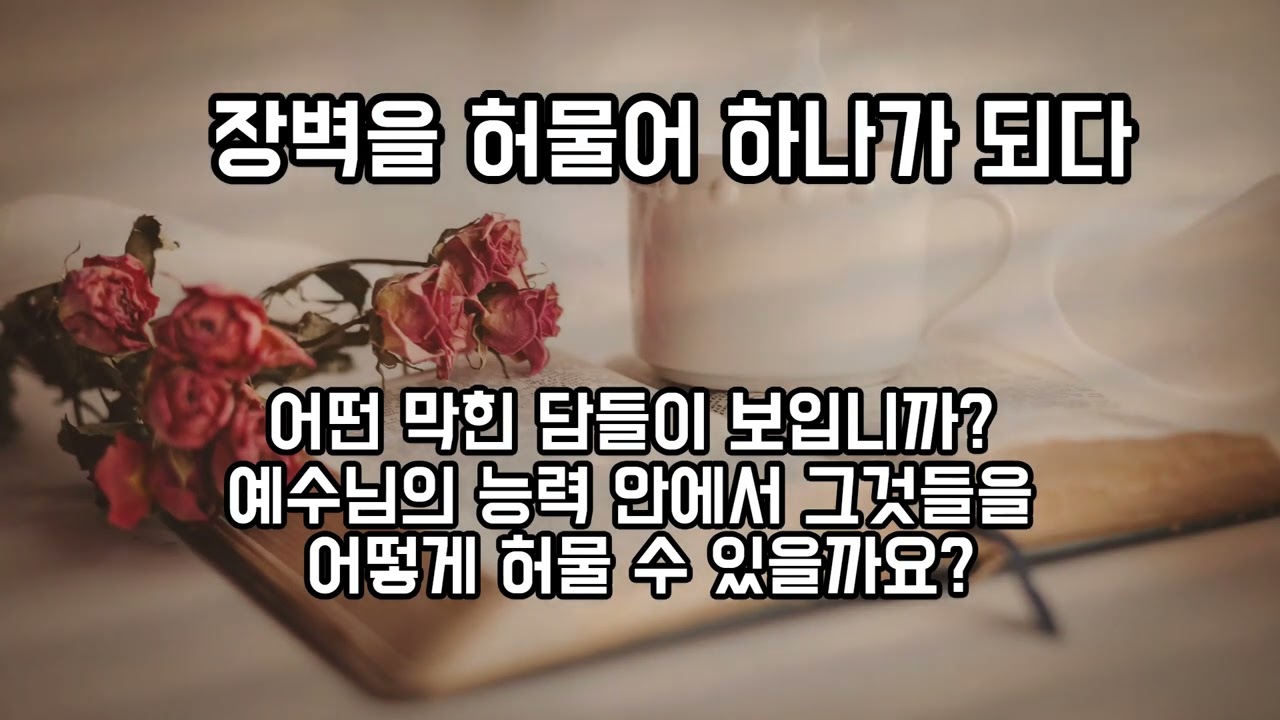 장벽을 허물어 하나가 되다
