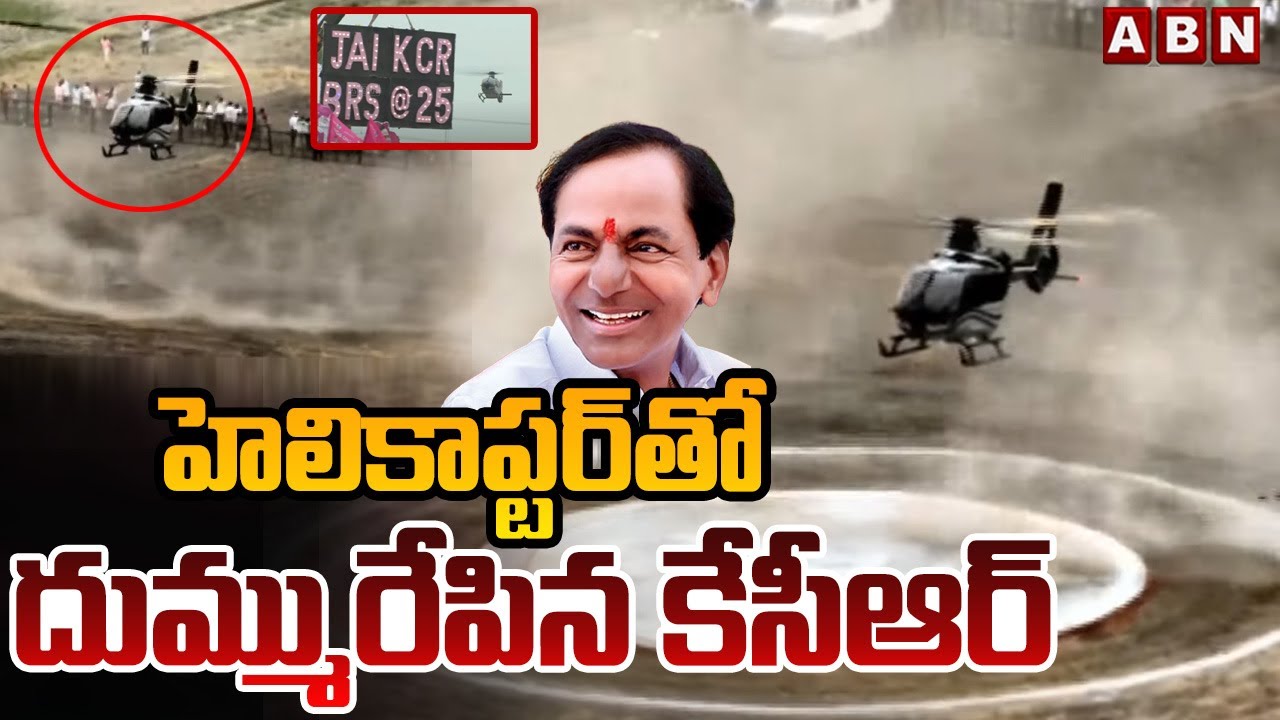 హెలికాప్టర్‌తో దుమ్మురేపిన కేసీఆర్ | KCR Helicopter Entry In Warangal | ABN Telugu