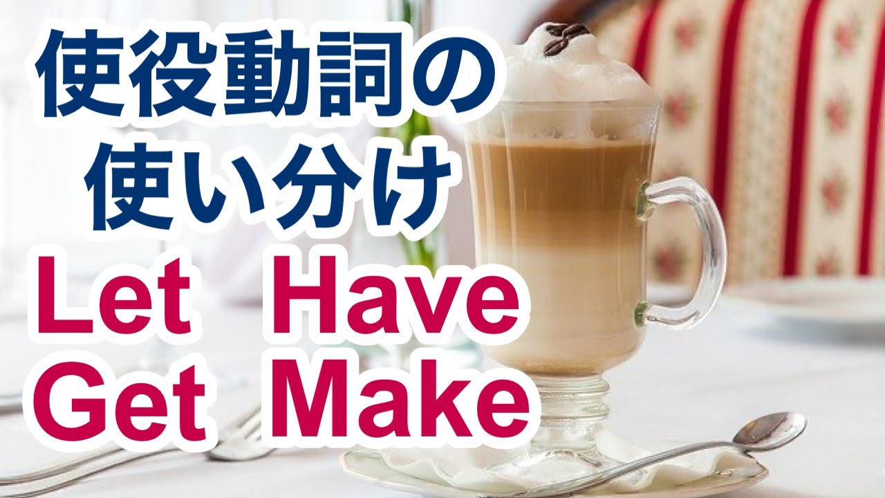 使役動詞の用法「〜してもらう」「〜させる」を英語で表現　Let, Have, Get, Makeを使い分ける