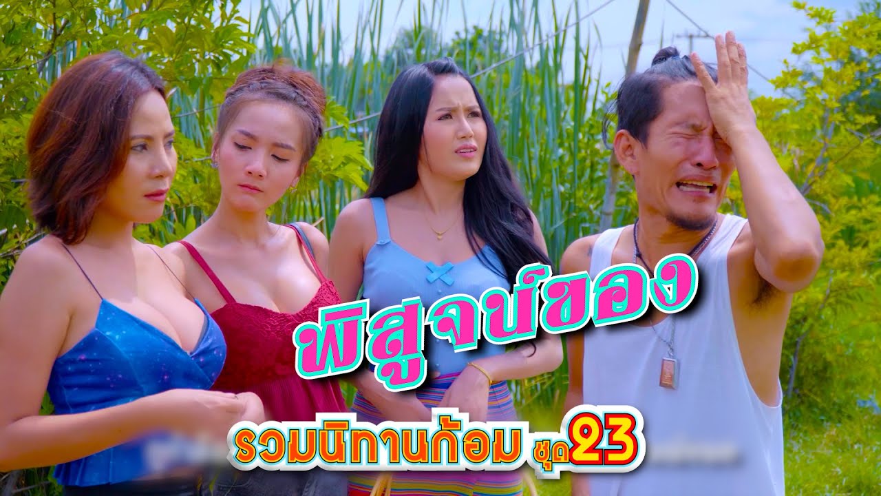 พิสูจน์ของ | รวมนิทานก้อม ชุด23
