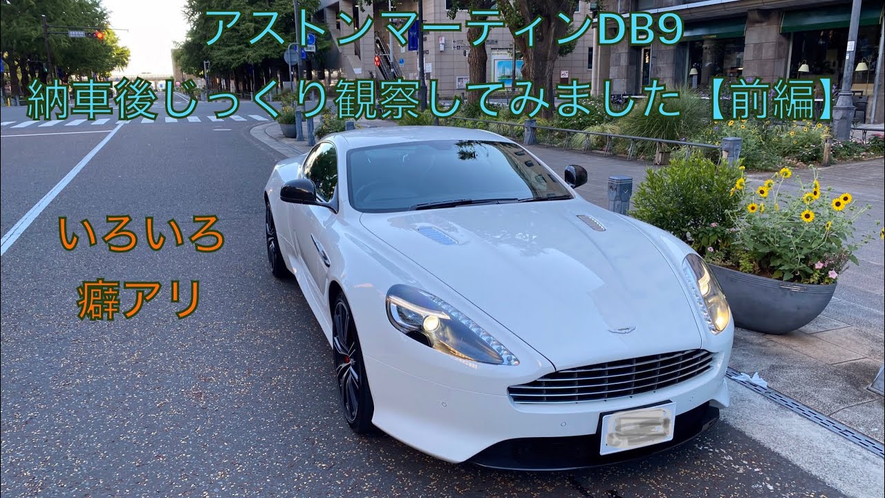 【Aston Martin DB9】納車後じっくり観察 【前編】室内・エンジン