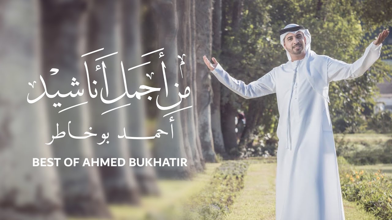 Best of Ahmed Bukhatir | أجمل أناشيد أحمد بوخاطر