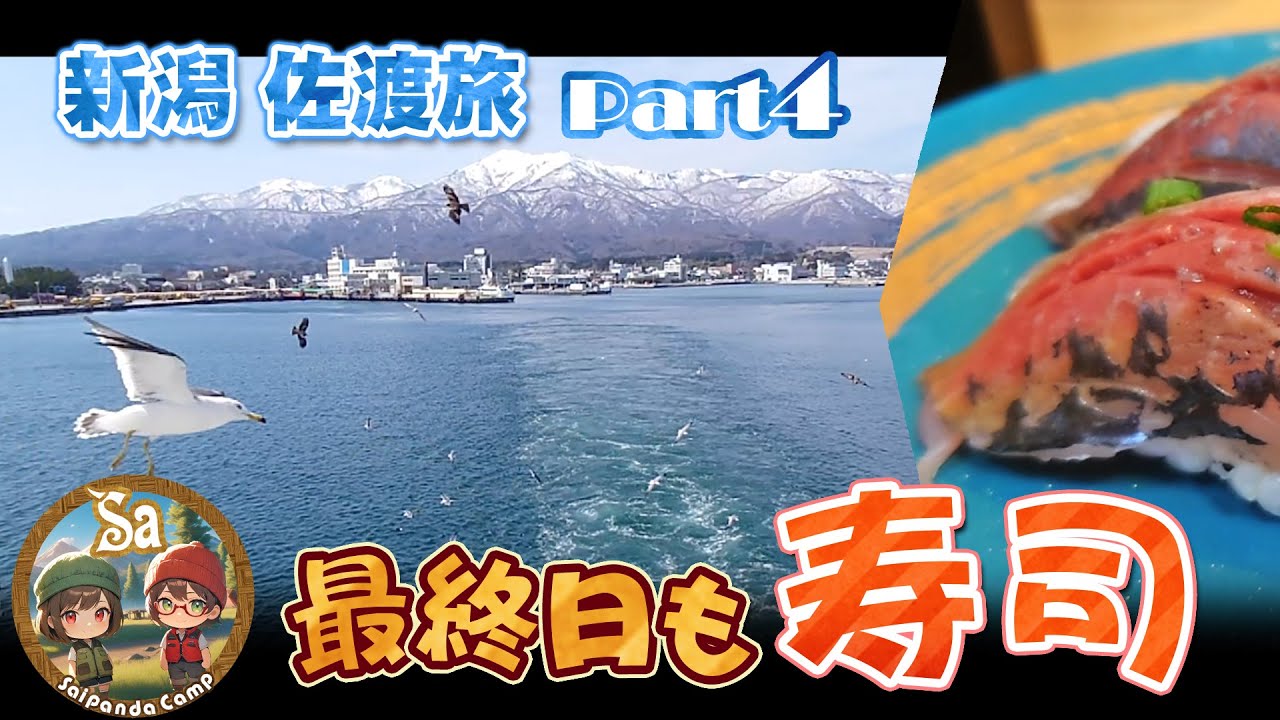 新潟・佐渡旅Part4☆もうひとつの回転寿司【まるいし】☆飛行機？船からジェットエンジン音☆ローカルスーパーでお土産！CENTRAL TOWN☆Saipanda Camp
