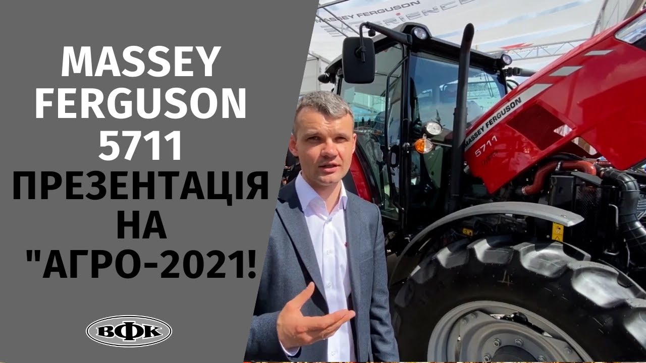 НОВИНКА! Трактор  Massey Ferguson 5711 (110 к.с) вперше представили на виставці 