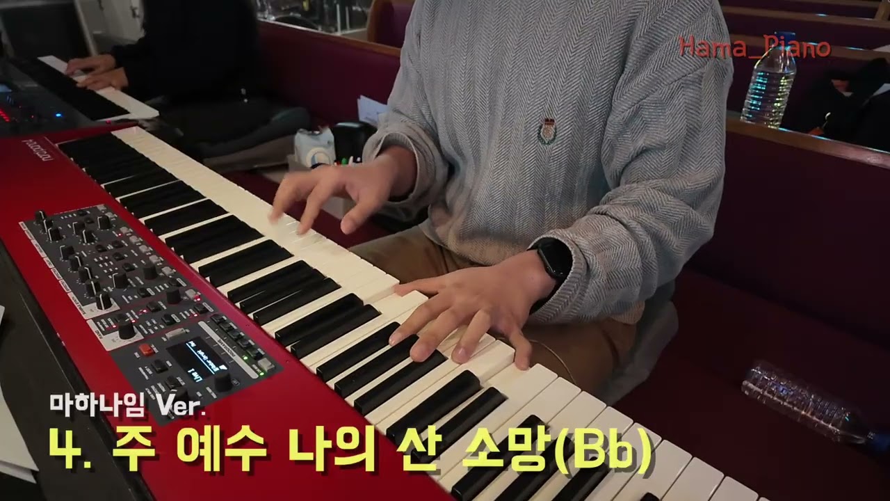 [메인건반] 4. 주 예수 나의 산 소망 (Bb) #jesus