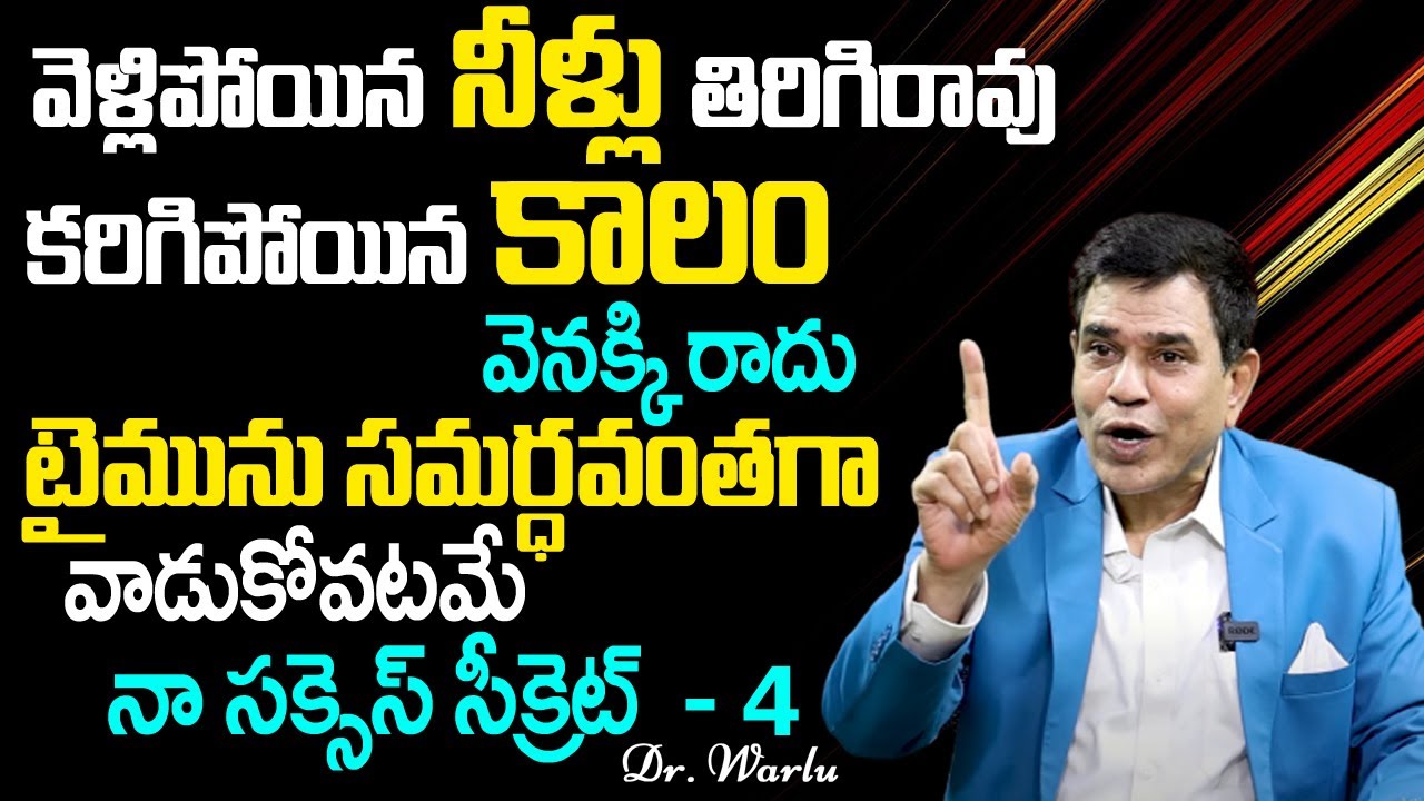 Dr.Warlu Success Secret 4 : టైమును సమర్ధవంతగా వాడుకోవటమే నా సక్సెస్ | Dr.Warlu | Time Management