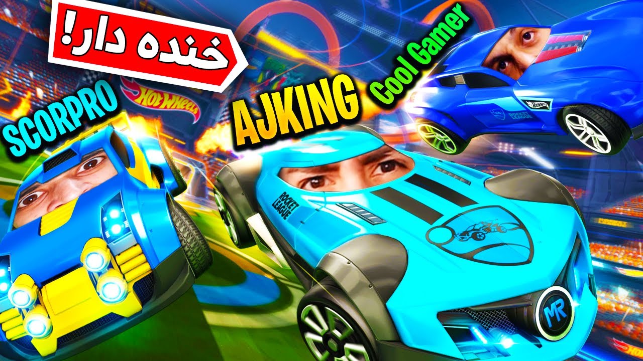 سلاطین راکت لیگ حسابی ریدن 😂🔞 - Rocket League