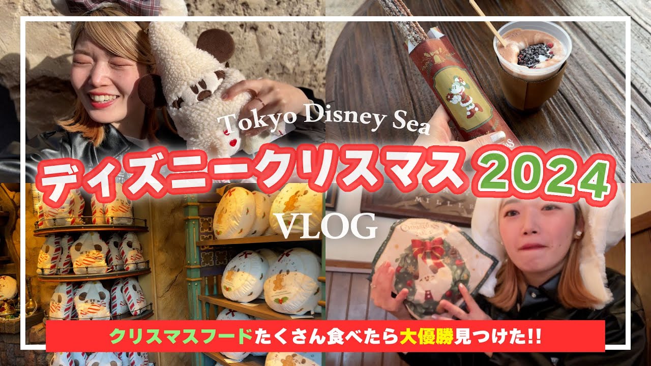 【ディズニーVLOG】ディズニークリスマス2024グッズ発売日激混みすぎたけど回り方大優勝した1日【東京ディズニーシー】