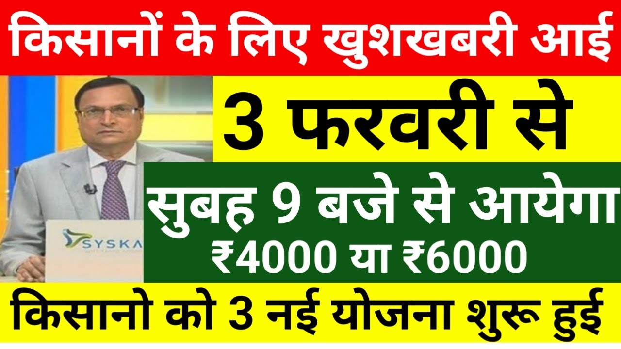 प्रधानमंत्री किसान सम्मान निधि योजना 22वी किस्त 3 फरवरी को जारी होगा // किसानो के लिए खुशखबरी आई