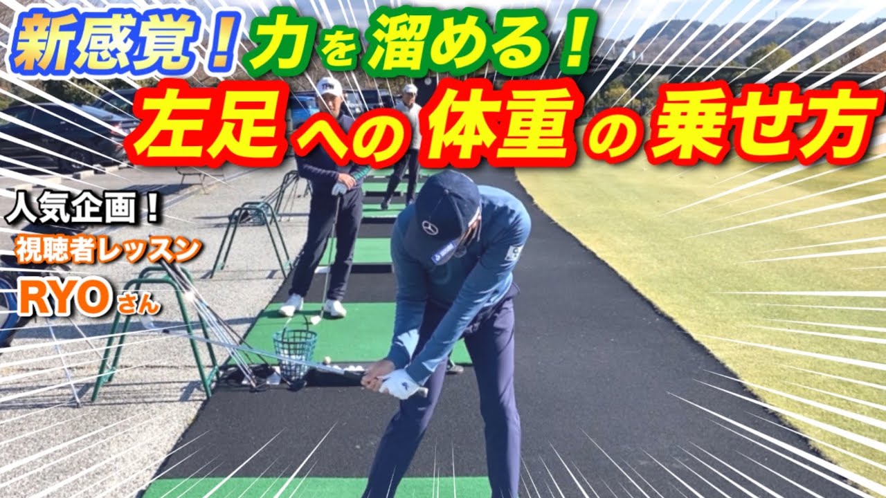 新感覚！力を溜める！左足への体重の乗せ方　人気企画「視聴者レッスン」RYOさん