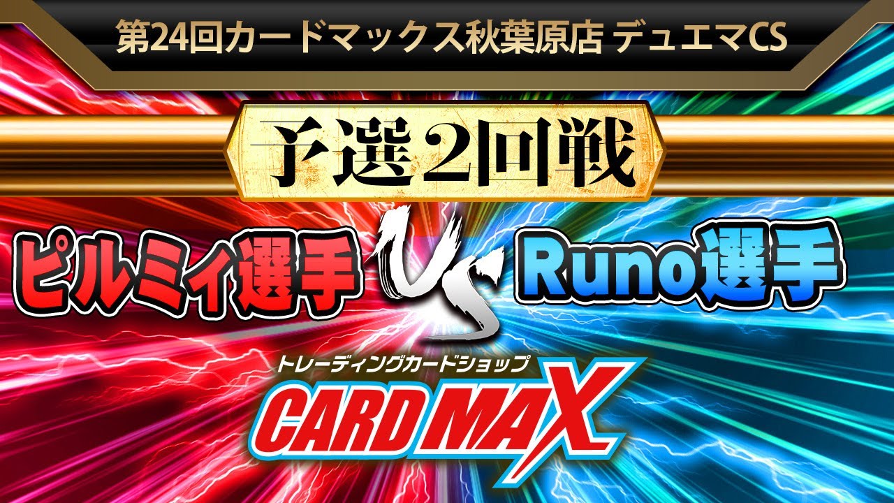 対戦動画【デュエマ公認CS】第24回 カードマックス秋葉原店 予選2回戦 ピルミィ選手vsRuno選手