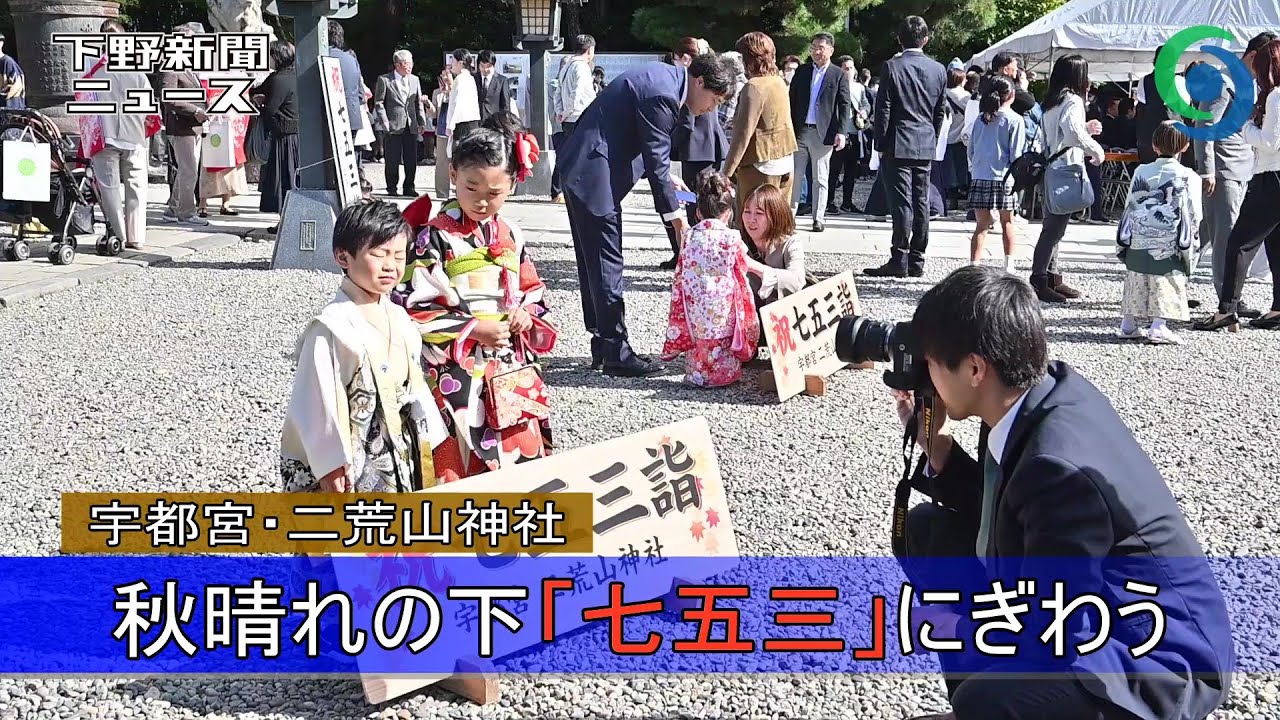 秋晴れの下「七五三」にぎわう　宇都宮二荒山神社