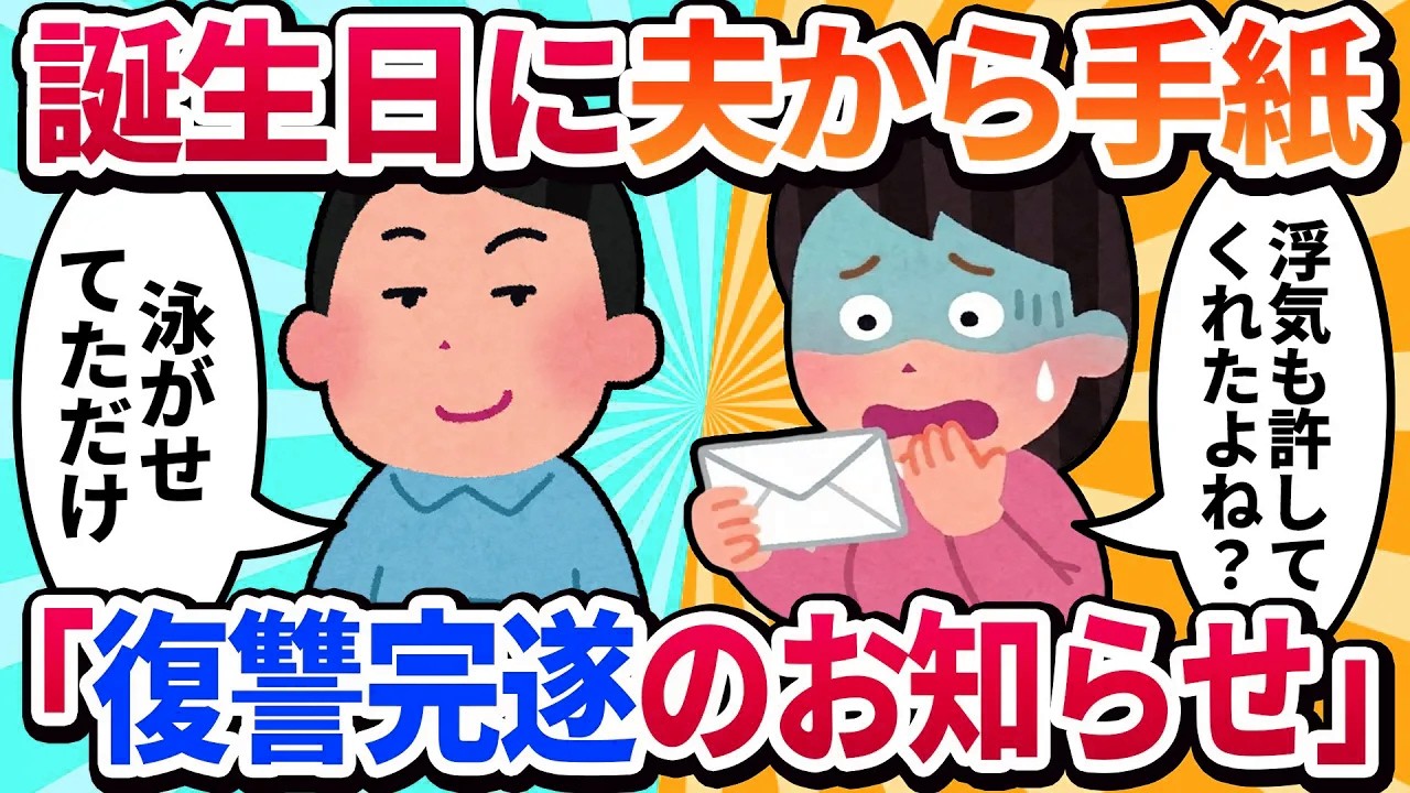 【汚嫁視点】笑顔で浮気を許した夫。安心して生活していたら、3年後の私の誕生日に『復讐完遂のお知らせ』という手紙を渡された