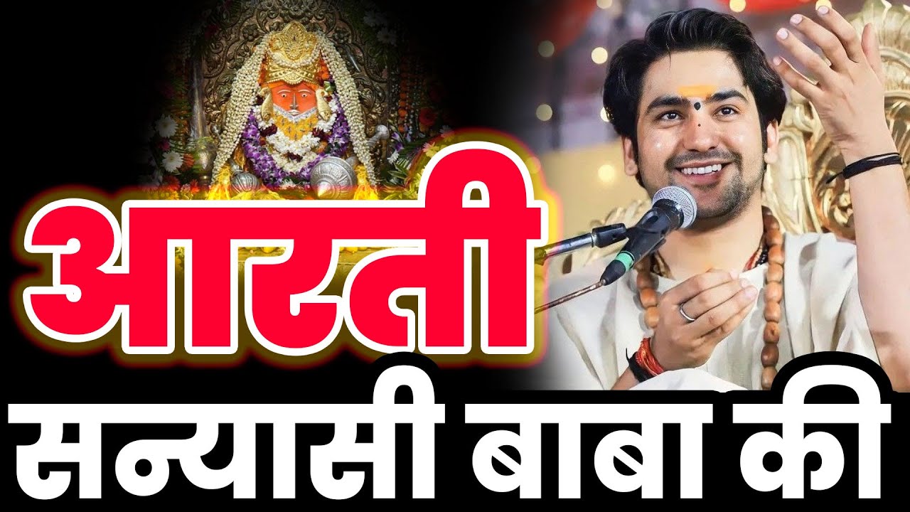 बागेश्वर धाम आरती के दर्शन |🙏बागेश्वर धाम सरकार🙏 | Bageshwar Dham Aarti Balaji Satguru Dev ki Kijiye